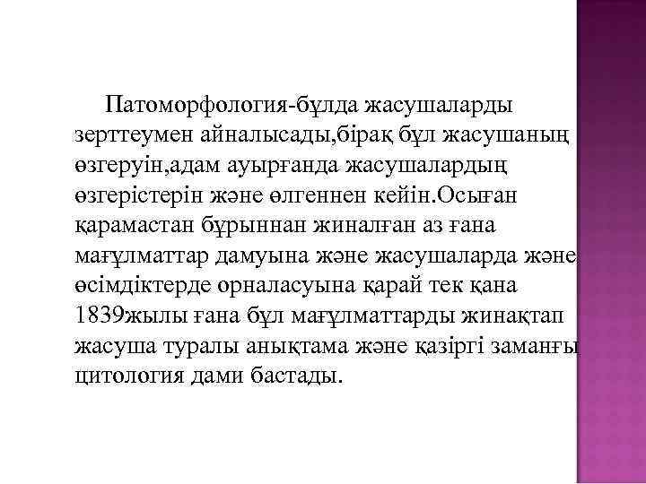 Патоморфология-бұлда жасушаларды зерттеумен айналысады, бірақ бұл жасушаның өзгеруін, адам ауырғанда жасушалардың өзгерістерін және өлгеннен