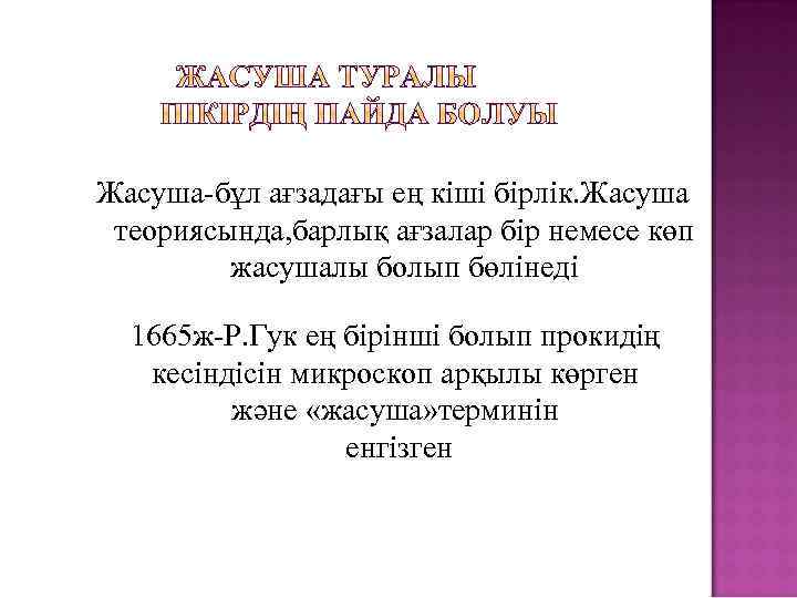 Жасуша-бұл ағзадағы ең кіші бірлік. Жасуша теориясында, барлық ағзалар бір немесе көп жасушалы болып