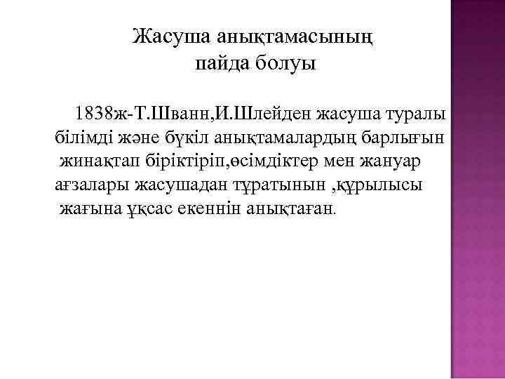 Жасуша анықтамасының пайда болуы 1838 ж-Т. Шванн, И. Шлейден жасуша туралы білімді және бүкіл