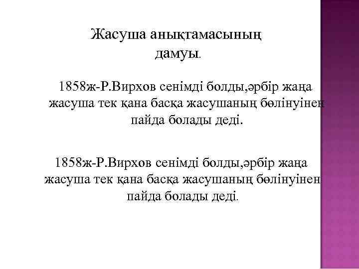 Жасуша анықтамасының дамуы. 1858 ж-Р. Вирхов сенімді болды, әрбір жаңа жасуша тек қана басқа