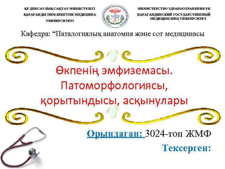 ҚР ДЕНСАУЛЫҚ САҚТАУ МИНИСТРЛІГІ МИНИСТЕРСТВО ЗДРАВООХРАНЕНИЯ РК ҚАРАҒАНДЫ МЕМЛЕКЕТТІК МЕДИЦИНА КАРАГАНДИНСКИЙ ГОСУДАРСТВЕННЫЙ МЕДИЦИНСКИЦ УНИВЕРСИТЕТІ