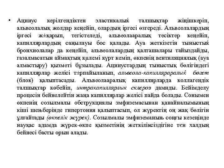  • Ацинус керілгендіктен эластикалыќ талшықтар жіңішкеріп, альвеолалық жолдар кеңейіп, олардың іргесі өзгереді. Альвеолалардың