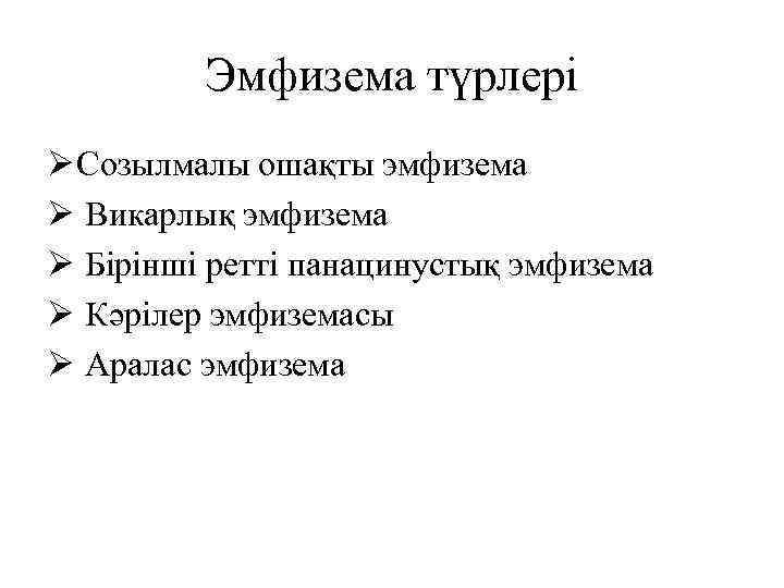 Эмфизема түрлері Ø Созылмалы ошақты эмфизема Ø Викарлық эмфизема Ø Бірінші ретті панацинустық эмфизема