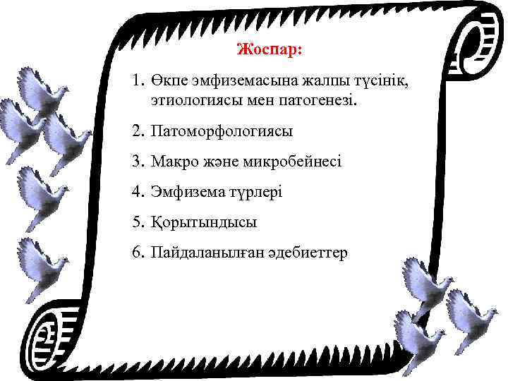 Жоспар: 1. Өкпе эмфиземасына жалпы түсінік, этиологиясы мен патогенезі. 2. Патоморфологиясы 3. Макро және