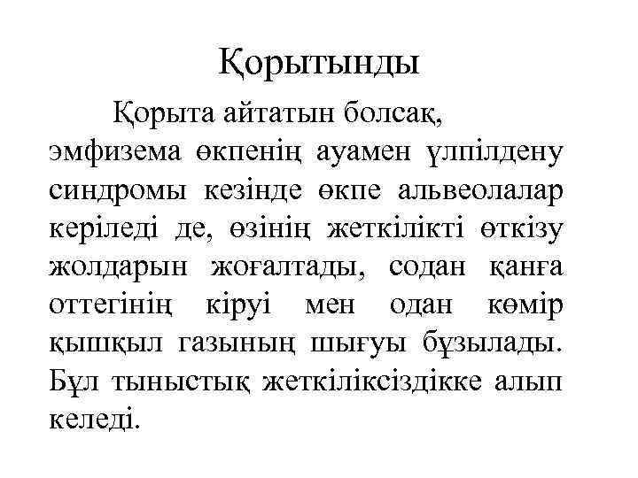 Қорытынды Қорыта айтатын болсақ, эмфизема өкпенің ауамен үлпілдену синдромы кезінде өкпе альвеолалар керіледі де,