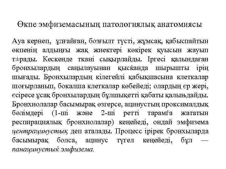 Өкпе эмфиземасының патологиялық анатомиясы Ауа кернеп, ұлғайған, бозғылт түсті, жұмсақ, қабыспайтын өкпенің алдыңғы жақ