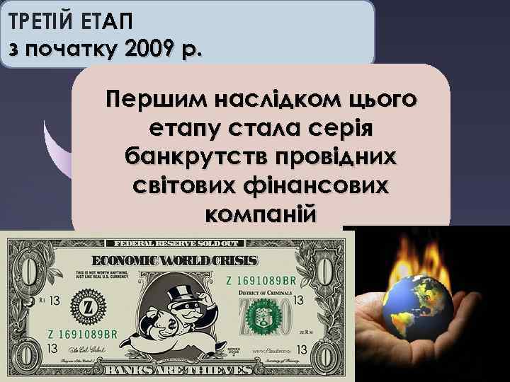 ТРЕТІЙ ЕТАП з початку 2009 р. Першим наслідком цього етапу стала серія банкрутств провідних