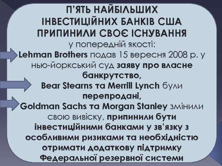 П’ЯТЬ НАЙБІЛЬШИХ ІНВЕСТИЦІЙНИХ БАНКІВ США ПРИПИНИЛИ СВОЄ ІСНУВАННЯ у попередній якості: Lehman Brothers подав