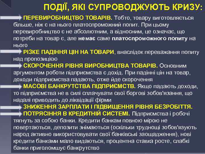 ПОДІЇ, ЯКІ СУПРОВОДЖУЮТЬ КРИЗУ: • ПЕРЕВИРОБНИЦТВО ТОВАРІВ. Тобто, товару виготовляється більше, ніж є на