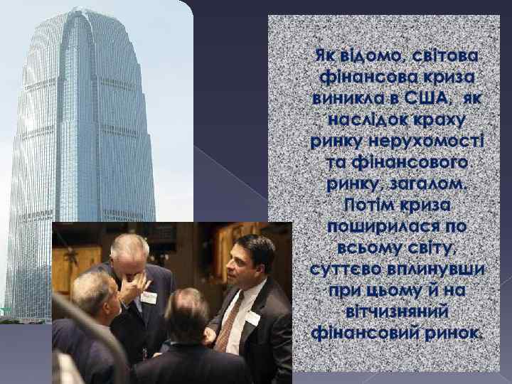 Як відомо, світова фінансова криза виникла в США, як наслідок краху ринку нерухомості та