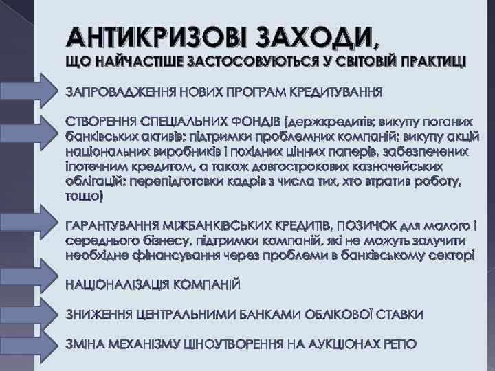 АНТИКРИЗОВІ ЗАХОДИ, ЩО НАЙЧАСТІШЕ ЗАСТОСОВУЮТЬСЯ У СВІТОВІЙ ПРАКТИЦІ ЗАПРОВАДЖЕННЯ НОВИХ ПРОГРАМ КРЕДИТУВАННЯ СТВОРЕННЯ СПЕЦІАЛЬНИХ