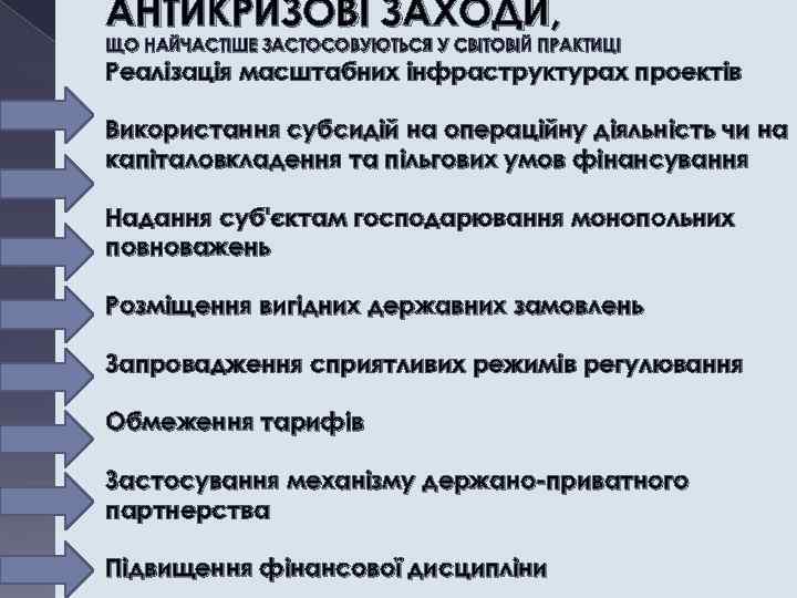 АНТИКРИЗОВІ ЗАХОДИ, ЩО НАЙЧАСТІШЕ ЗАСТОСОВУЮТЬСЯ У СВІТОВІЙ ПРАКТИЦІ Реалізація масштабних інфраструктурах проектів Використання субсидій