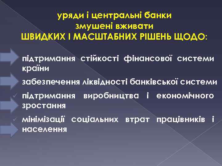 уряди і центральні банки змушені вживати ШВИДКИХ І МАСШТАБНИХ РІШЕНЬ ЩОДО: ü підтримання стійкості