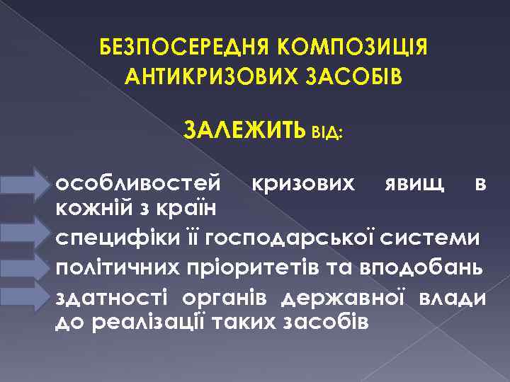 БЕЗПОСЕРЕДНЯ КОМПОЗИЦІЯ АНТИКРИЗОВИХ ЗАСОБІВ ЗАЛЕЖИТЬ ВІД: особливостей кризових явищ в кожній з країн ü