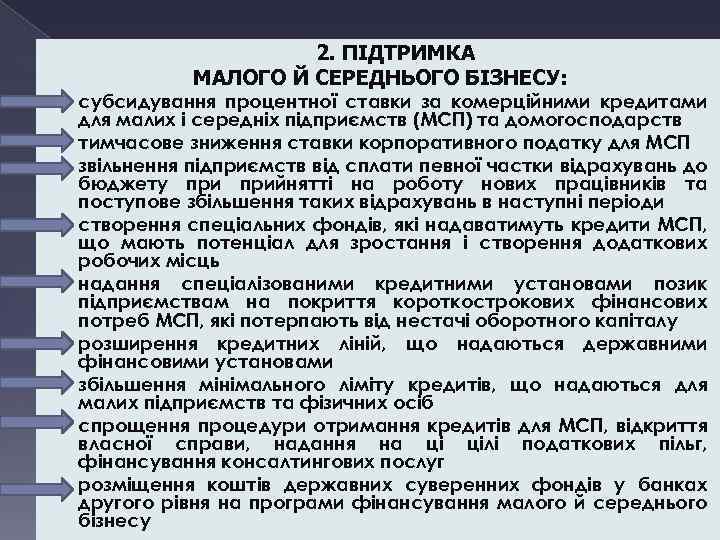 2. ПІДТРИМКА МАЛОГО Й СЕРЕДНЬОГО БІЗНЕСУ: • • • субсидування процентної ставки за комерційними