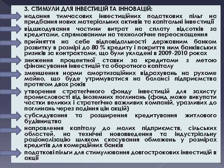  • • • 3. СТИМУЛИ ДЛЯ ІНВЕСТИЦІЙ ТА ІННОВАЦІЙ: надання тимчасових інвестиційних податкових