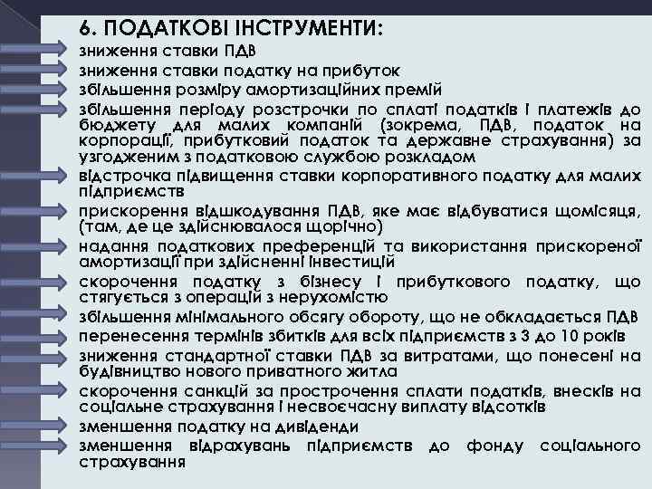 6. ПОДАТКОВІ ІНСТРУМЕНТИ: • • • • зниження ставки ПДВ зниження ставки податку на