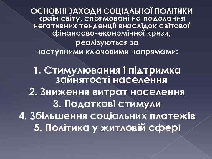 ОСНОВНІ ЗАХОДИ СОЦІАЛЬНОЇ ПОЛІТИКИ країн світу, спрямовані на подолання негативних тенденції внаслідок світової фінансово-економічної