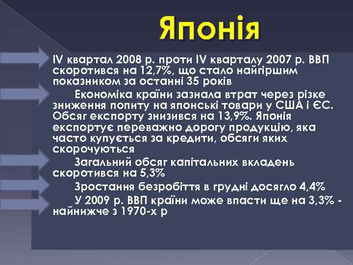 Японія ІV квартал 2008 р. проти ІV кварталу 2007 р. ВВП скоротився на 12,