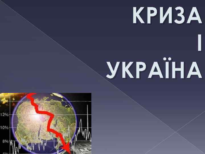 КРИЗА І УКРАЇНА 