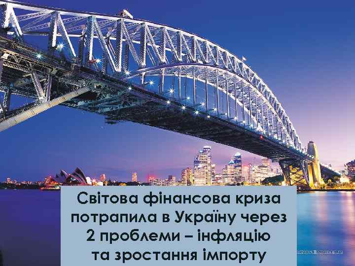 Світова фінансова криза потрапила в Україну через 2 проблеми – інфляцію та зростання імпорту