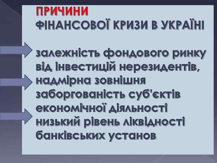 ПРИЧИНИ ФІНАНСОВОЇ КРИЗИ В УКРАЇНІ залежність фондового ринку від інвестицій нерезидентів, надмірна зовнішня заборгованість