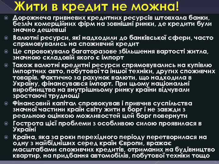 Жити в кредит не можна! Дорожнеча гривневих кредитних ресурсів штовхала банки, безліч комерційних фірм