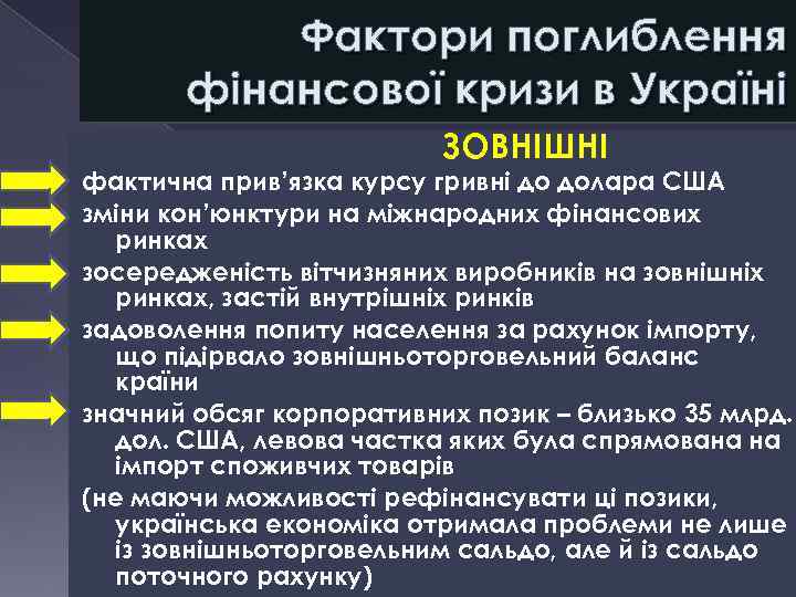 Фактори поглиблення фінансової кризи в Україні ЗОВНІШНІ фактична прив’язка курсу гривні до долара США