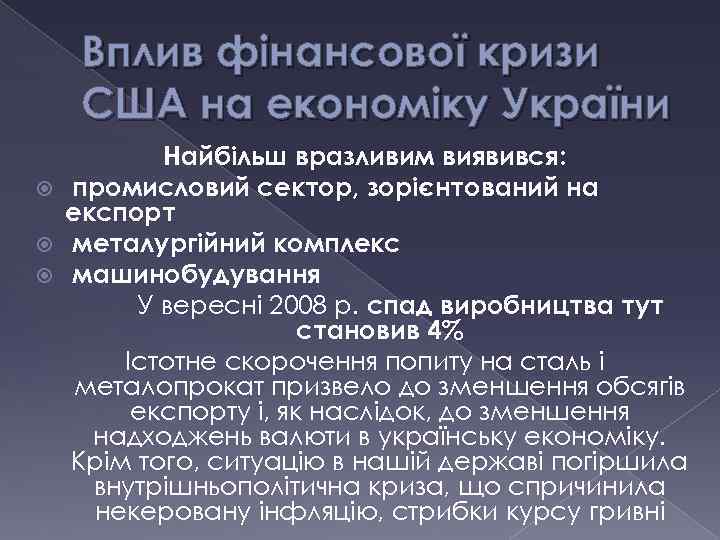 Вплив фінансової кризи США на економіку України Найбільш вразливим виявився: промисловий сектор, зорієнтований на