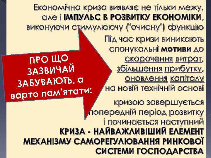 Економічна криза виявляє не тільки межу, але і ІМПУЛЬС В РОЗВИТКУ ЕКОНОМІКИ, виконуючи стимулюючу