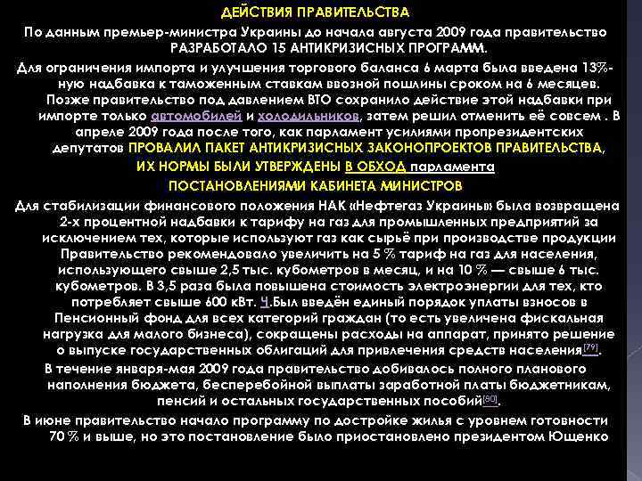 ДЕЙСТВИЯ ПРАВИТЕЛЬСТВА По данным премьер-министра Украины до начала августа 2009 года правительство РАЗРАБОТАЛО 15