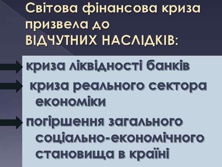 Світова фінансова криза призвела до ВІДЧУТНИХ НАСЛІДКІВ: криза ліквідності банків криза реального сектора економіки