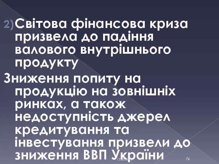 2) Світова фінансова криза призвела до падіння валового внутрішнього продукту Зниження попиту на продукцію