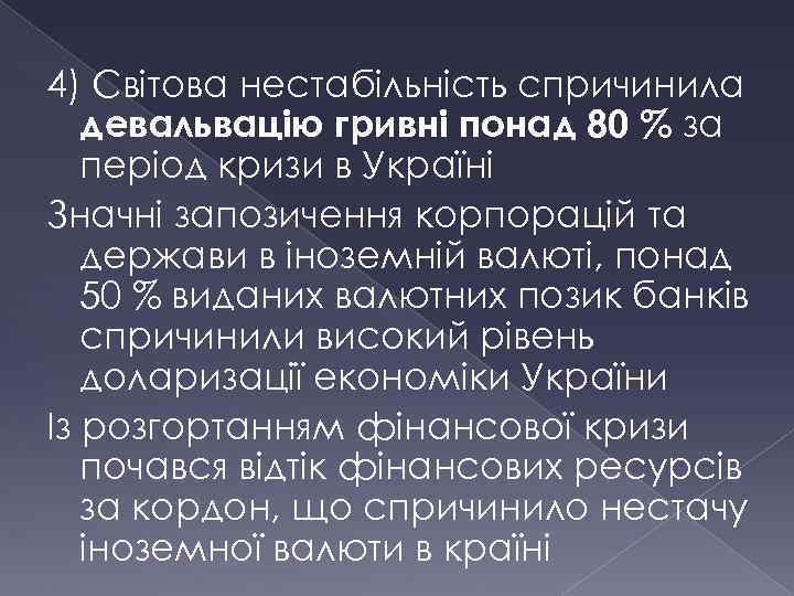 4) Світова нестабільність спричинила девальвацію гривні понад 80 % за період кризи в Україні