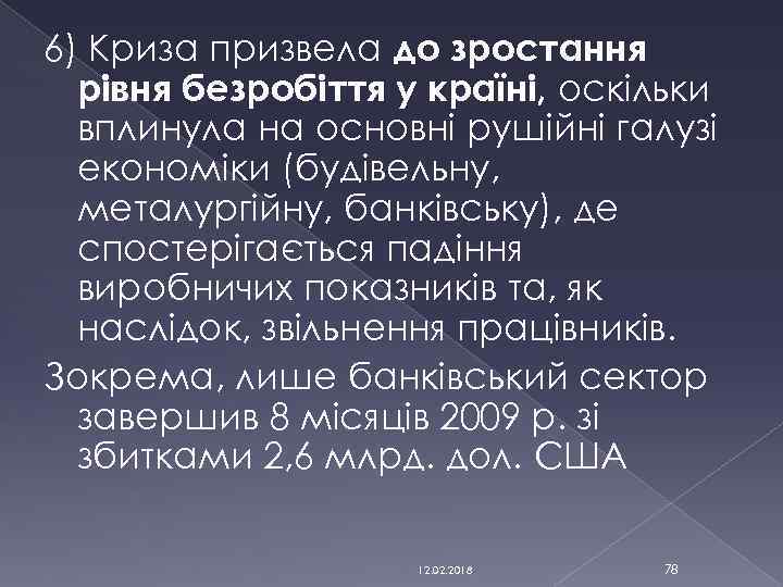 6) Криза призвела до зростання рівня безробіття у країні, оскільки вплинула на основні рушійні