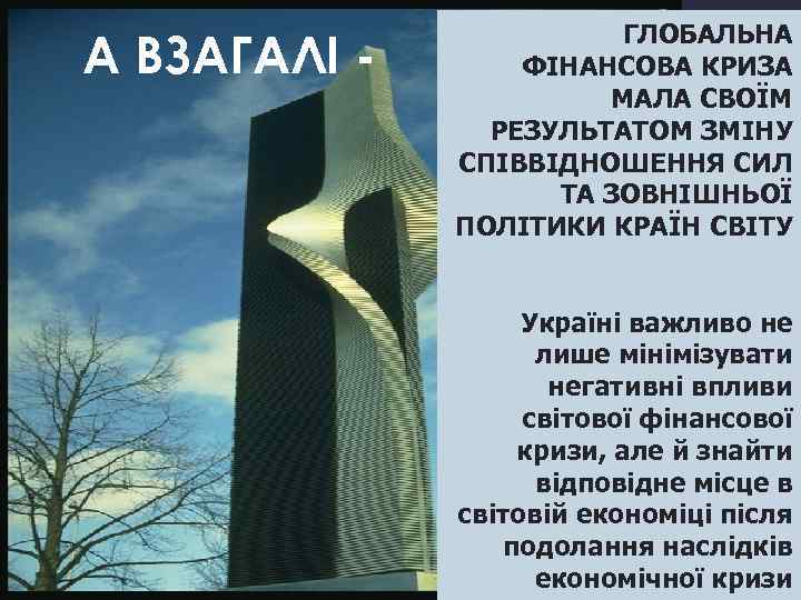 А ВЗАГАЛІ - ГЛОБАЛЬНА ФІНАНСОВА КРИЗА МАЛА СВОЇМ РЕЗУЛЬТАТОМ ЗМІНУ СПІВВІДНОШЕННЯ СИЛ ТА ЗОВНІШНЬОЇ