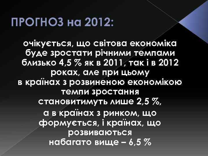 ПРОГНОЗ на 2012: очікується, що світова економіка буде зростати річними темпами близько 4, 5