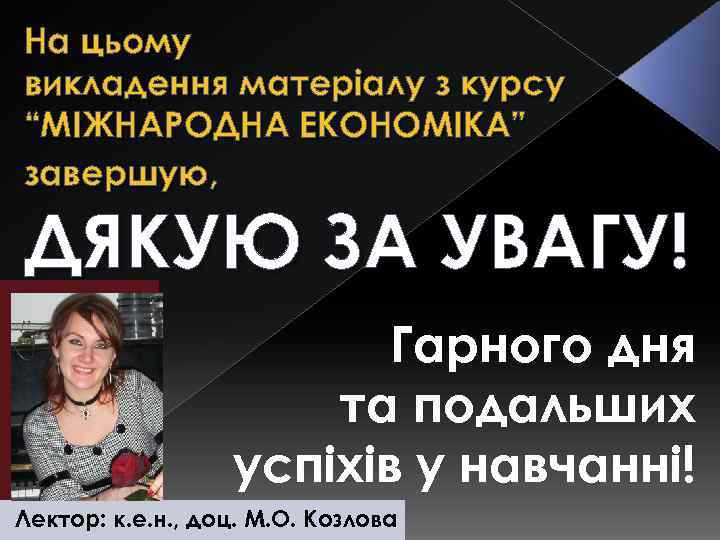 На цьому викладення матеріалу з курсу “МІЖНАРОДНА ЕКОНОМІКА” завершую, ДЯКУЮ ЗА УВАГУ! Гарного дня