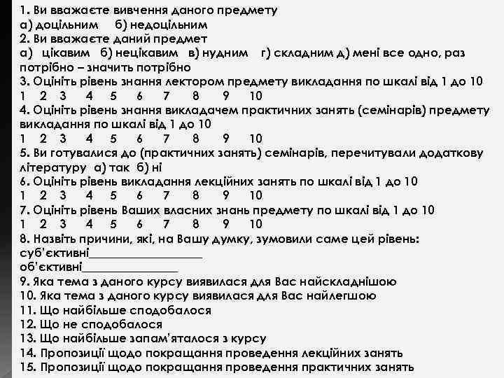 1. Ви вважаєте вивчення даного предмету а) доцільним б) недоцільним 2. Ви вважаєте даний