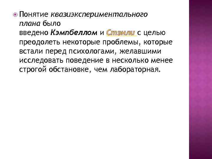  Понятие квазиэкспериментального плана было введено Кэмпбеллом и Стэнли с целью преодолеть некоторые проблемы,
