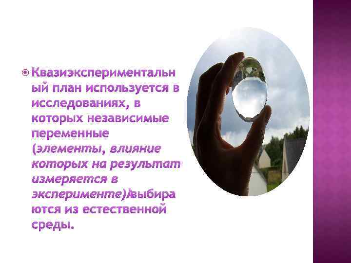  Квазиэкспериментальн ый план используется в исследованиях, в которых независимые переменные (элементы, влияние которых