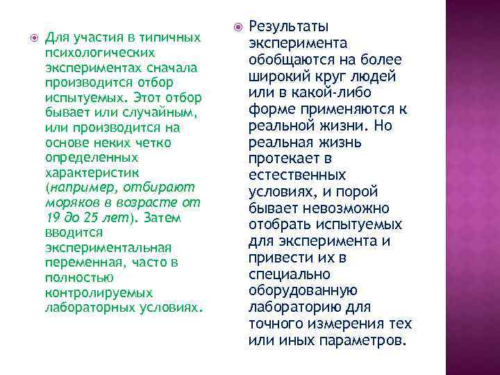  Для участия в типичных психологических экспериментах сначала производится отбор испытуемых. Этот отбор бывает
