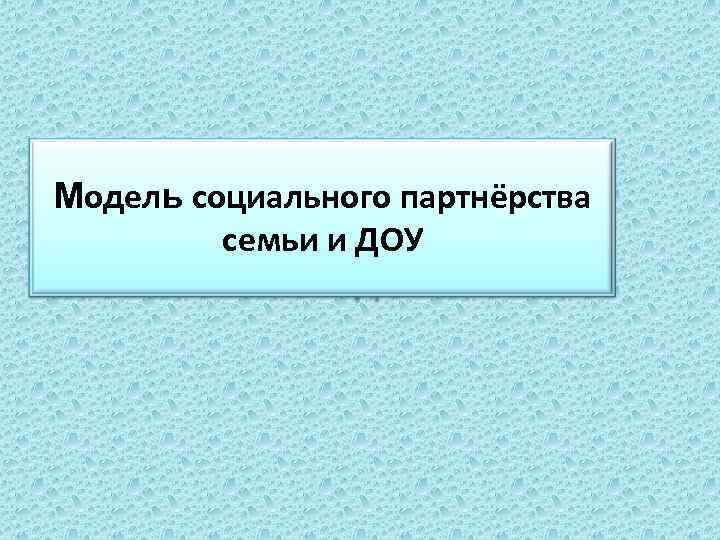 Модель социального партнёрства семьи и ДОУ 