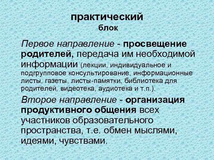 практический блок Первое направление - просвещение родителей, передача им необходимой информации (лекции, индивидуальное и