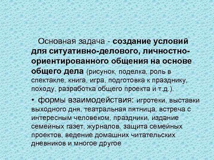 Основная задача - создание условий для ситуативно-делового, личностноориентированного общения на основе общего дела (рисунок,