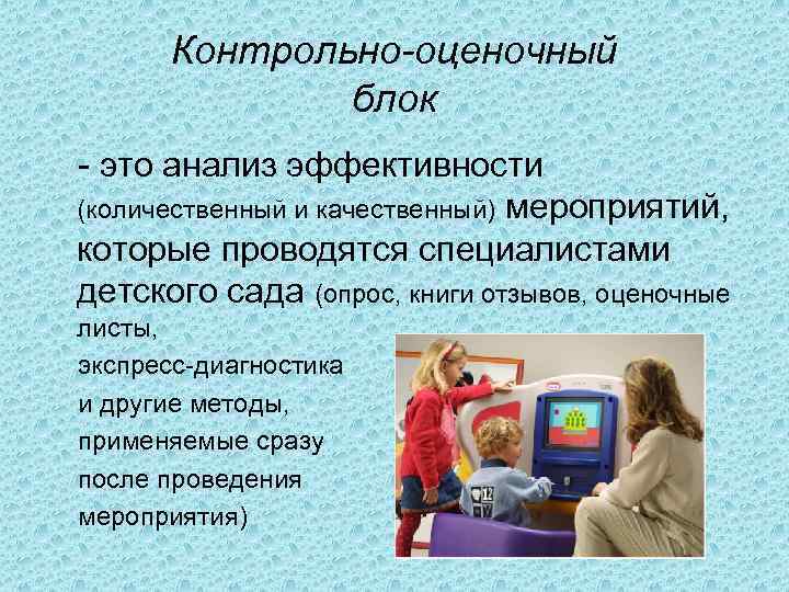 Контрольно-оценочный блок - это анализ эффективности (количественный и качественный) мероприятий, которые проводятся специалистами детского