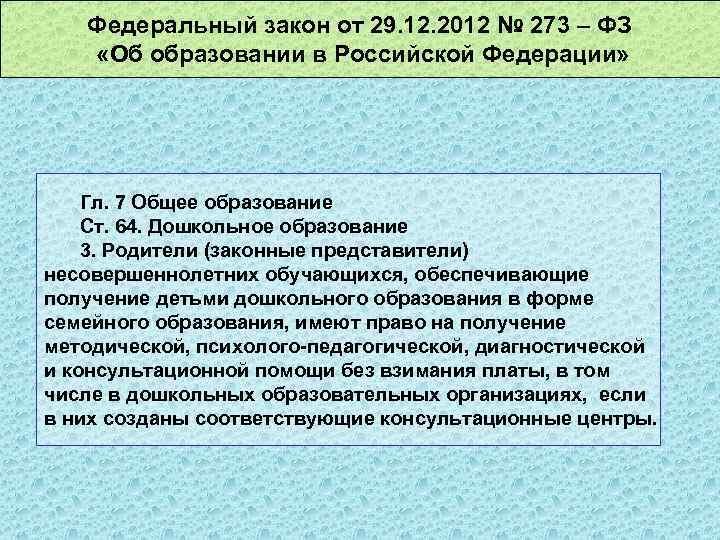Федеральный закон от 29. 12. 2012 № 273 – ФЗ «Об образовании в Российской
