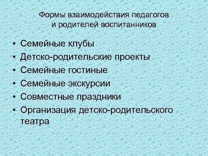 Формы взаимодействия педагогов и родителей воспитанников • • • Семейные клубы Детско-родительские проекты Семейные