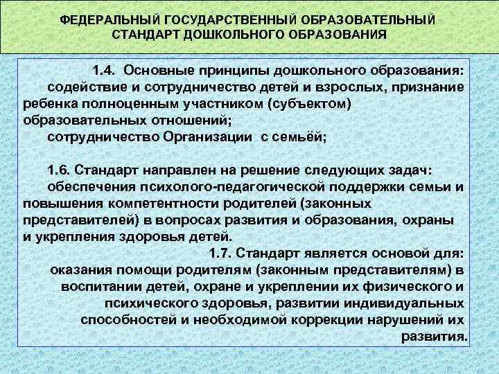 ФЕДЕРАЛЬНЫЙ ГОСУДАРСТВЕННЫЙ ОБРАЗОВАТЕЛЬНЫЙ СТАНДАРТ ДОШКОЛЬНОГО ОБРАЗОВАНИЯ 1. 4. Основные принципы дошкольного образования: содействие и