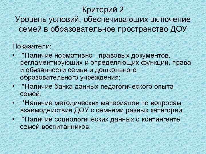 Критерий 2 Уровень условий, обеспечивающих включение семей в образовательное пространство ДОУ Показатели: • *Наличие